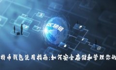 火币网比特币钱包使用指南：如何安全存储和管