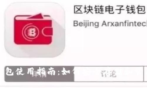 火币网比特币钱包使用指南：如何安全存储和管理你的数字资产