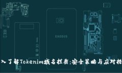 深入了解Tokenim域名拦截：安全策略与应对措施