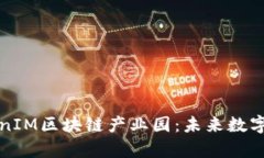 深入解析TokenIM区块链产业园：未来数字经济的新