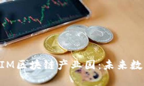 深入解析TokenIM区块链产业园：未来数字经济的新生态