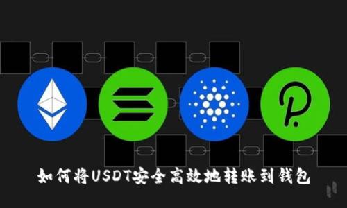 如何将USDT安全高效地转账到钱包