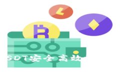 如何将USDT安全高效地转账到钱包