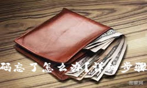 Tokenim密码忘了怎么办？详细步骤与解决方案