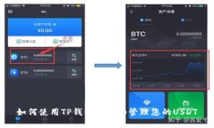 如何使用TP钱包查看和管理您的USDT