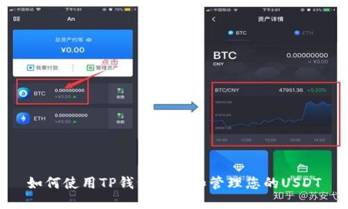 如何使用TP钱包查看和管理您的USDT