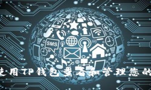 如何使用TP钱包查看和管理您的USDT