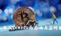 Tokenim取消ICOPRO的影响与应对策略分析