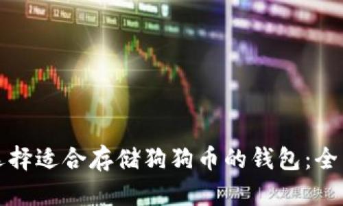 如何选择适合存储狗狗币的钱包：全面指南