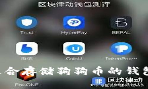 如何选择适合存储狗狗币的钱包：全面指南