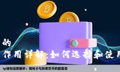 思考一个并且的  
以太坊钱包的作用详解：如何选择和使用以太坊钱包？