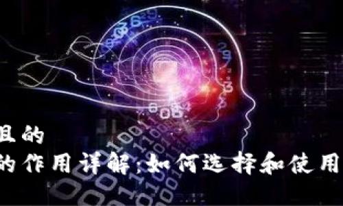思考一个并且的  
以太坊钱包的作用详解：如何选择和使用以太坊钱包？