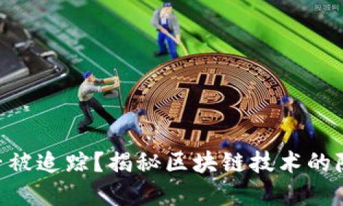 Tokenim能否被追踪？揭秘区块链技术的隐私与透明性