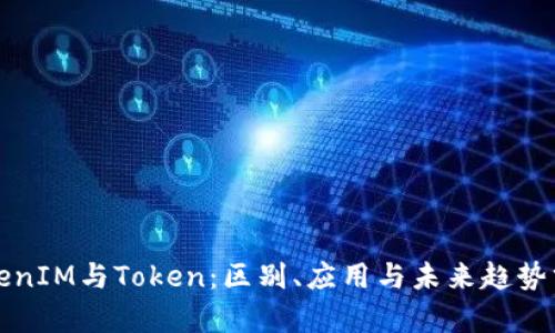 TokenIM与Token：区别、应用与未来趋势分析