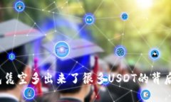  钱包凭空多出来了很多USDT的背后揭秘