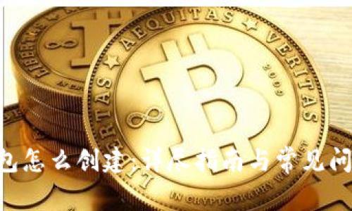 XRP钱包怎么创建：详尽指南与常见问题解答