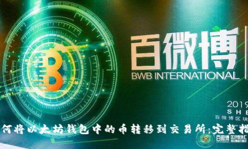 如何将以太坊钱包中的币转移到交易所：完整指南