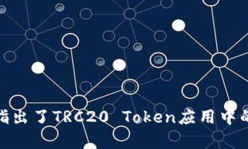   TRC20 Token转账指南：如何安全高效地进行TRC20交易 / 
 guanjianci TRC20, Token转账, 区块链, 加密货币 /guanjianci 

什么是TRC20和Token转账
在了解TRC20 Token转账之前，首先我们需要明白TRC20是什么。TRC20是基于波场（TRON）网络的一种Token标准，与以太坊的ERC20标准相似。TRC20允许开发者在TRON区块链上创建自己的Token，以满足特定的应用需求。这些Token可用于多种场景，如ICO（首次代币发行）、去中心化金融（DeFi）应用，以及提供服务或产品的支付方式。

Token转账则是指通过区块链网络将特定的Token从一个地址转移到另一个地址的过程。在TRON网络中，使用TRC20标准的Token可以通过简单的智能合约进行转账，具有交易速度快、费用低等特点，这是为什么越来越多的开发者和用户选择TRC20 Token的原因。

如何进行TRC20 Token转账
进行TRC20 Token转账的步骤相对简单。首先，用户需要拥有一个支持TRON网络的钱包，如TronLink、Math Wallet等。其次，用户在钱包中获取到自己的TRC20 Token，并确认有足够的Token余额用于转账。接下来，用户只需按照以下步骤进行转账：

ol
listrong打开钱包应用：/strong确保你的钱包应用已经安装并已登录。/li
listrong选择Token：/strong在钱包中，选择你想要转账的TRC20 Token。/li
listrong输入转账地址：/strong在转账页面中，输入接收方的TRC20地址。务必谨慎，确保地址无误。/li
listrong输入转账金额：/strong根据需要输入转账的Token数量。在进行大额转账时，可以先测试小额转账以确保一切正常。/li
listrong确认转账：/strong确认所有信息无误后，提交转账请求。钱包通常会要求输入密码或进行其他安全验证。/li
listrong查看交易记录：/strong转账成功后，用户可以在钱包的交易记录中查看交易的状态和详细信息。/li
/ol

TRC20 Token的安全性如何保障
在进行TRC20 Token转账时，安全性是用户最关心的问题之一。以下是一些保障TRC20 Token安全的建议：

ol
listrong使用可信的钱包：/strong选择知名、安全的钱包以存储和管理你的TRC20 Token。尽量避免使用不明网站或缺乏口碑的钱包应用。/li
listrong保管好私钥：/strong私钥是用户访问和控制Token的唯一凭证。任何人知道你的私钥，都可以访问你的Token。因此，一定要妥善保管，避免泄露。/li
listrong启用双重验证：/strong如果你的钱包支持双重验证功能，务必要启用。这样可以在用户验证其身份时增加一道防线，让不法分子无法轻易进入账户。/li
listrong定期检查地址：/strong在进行转账时，一定要核对接收方地址。建议在进行大额转账前先进行小额转账以测试。/li
listrong及时更新软件：/strong使用最新版本的钱包和应用，以确保安全性和兼容性。/li
/ol

TRC20 Token转账费用如何计算
相较于其他区块链网络，TRON网络的交易费用相对较低。但是，用户在进行TRC20 Token转账时仍然需要了解费用的计算方式。TRON网络使用的费用主要包括两部分：

ul
listrong网络费用：/strong每进行一次TRC20 Token转账，都需要支付一定的网络费用，这是为了补偿网络维护者和矿工的工作。TRON的网络费用通常是以TRX（TRON的基础Token）支付的，费用相对较低，通常在0.1 TRX到0.2 TRX之间。/li
listrong智能合约调用费用：/strong如果转账涉及到调用智能合约，比如进行代币交换等高级功能，可能会产生额外费用。这些费用通常取决于合约的复杂程度和网络的拥堵情况。/li
/ul

建议用户在进行转账之前，先查看当前的网络费用并选择合适的转账时机。一般来说，在网络比较不拥堵的时候，手续费会比较低，而在网络高峰期，手续费可能会上涨。

TRC20 Token转账的注意事项
除了安全性和费用之外，进行TRC20 Token转账还需要注意以下几点：

ol
listrong转账额度限制：/strong某些钱包或交易所对单笔转账的额度可能会有一定限制，在进行大额转账时要提前了解清楚，以避免不必要的麻烦。/li
listrong转账确认时间：/strong通常情况下，TRC20 Token转账的确认时间在几秒到几分钟之间，但在网络拥堵的时候可能会延长。因此，用户在等待确认时不要重复提交转账请求。/li
listrong开展资产布局：/strong如果有大额资产的用户建议将资产分散存放于多个钱包中，以降低风险。在进行转账前，建议备份自己的钱包和私钥。/li
listrong了解Token的特性：/strong不同的TRC20 Token可能在转账上会有不同的特性，比如锁定期、不可逆等。在转账前最好先了解清楚。/li
listrong持续关注市场动态：/strong保持对TRON网络和市场动态的关注，一些突发事件可能会对Token的交易造成影响。/li
/ol

相关问题解答

1. TRC20 Token和ERC20 Token的区别是什么？
TRC20 Token和ERC20 Token是两种不同的代币标准，其主要区别如下：

ul
listrong区块链平台： /strongERC20是以太坊（Ethereum）上使用的代币标准，而TRC20是基于波场（TRON）网络的标准。这意味这两者的基础设施、使用的编程语言和操作的方式都存在差异。/li
listrong交易速度： /strongTRON网络的确认速度比以太坊网络要快，通常TRC20交易能在几秒内确认，而ERC20交易可能需要几分钟甚至更长时间，尤其在Ethereum网络高负荷时表现得更加明显。/li
listrong交易费用： /strongTRC20 Token的交易费用普遍低于ERC20 Token。由于TRON网络承诺低费用和高吞吐量，这使得TRC20用户在进行转账时能够享受较低的交易成本。这也是越来越多的用户选择TRC20 Token的原因之一。/li
listrong生态系统： /strong虽然二者都属于主流区块链平台，但它们的生态系统和应用场景略有不同。ERC20代币的应用主要集中在去中心化金融（DeFi）领域、游戏、NFT等，而TRC20代币因其低费和快速交易特点也在不断拓展应用场景。/li
listrong开发者支持： /strong以太坊的开发者社区相对成熟，拥有丰富的文档支持和开发工具，使得ERC20代币开发相对容易。而TRC20在这方面也在逐渐加强，逐步构建自己的开发者社区。/li
/ul

2. 如何选择合适的钱包进行TRC20 Token存储？
选择一个合适的钱包对于安全存储TRC20 Token至关重要。以下是一些选择钱包的建议：

ul
listrong安全性： /strong优先选择知名度高且经过安全审核的钱包。确保钱包支持TRC20 Token，并查看用户评价。此外，查看钱包是否提供双重验证、私钥管理等额外安全措施。/li
listrong便捷性： /strong选择用户界面友好且易于操作的钱包，尤其是对于新用户来说，简单直观的钱包会更容易上手。进行Token转账时，操作的便捷性也会影响使用体验。/li
listrong功能全面性： /strong通常来说，一个好的钱包除了支持TRC20 Token外，最好也支持其他资产和代币管理功能。这样可以节省用户在不同钱包之间频繁切换的麻烦。/li
listrong平台兼容性： /strong如果你习惯使用手机进行交易，建议选择支持手机应用的钱包，还可考虑支持桌面版本的钱包，以便于不同场景下使用。/li
listrong社区和支持： /strong选择活跃的开发团队和社区支持的钱包，可以确保在遇到问题时能够迅速获得帮助。/li
/ul

3. TRC20 Token的未来发展方向是什么？
TRC20 Token的未来发展方向可以根据当前的趋势进行分析：

ul
listrong去中心化金融（DeFi）： /strongTRON生态系统上正逐步建立起一系列DeFi项目，TRC20 Token将在这些项目中扮演重要角色。未来TRC20 Token可能会被广泛应用于借贷、交易、收益农业等DeFi领域。/li
listrongNFT生态： /strong随着NFT（非同质化代币）的流行，TRC20 Token也可能在NFT市场中得到应用。波场网络正在探索NFT的创造和交易，从而提升TRC20 Token的多样性。/li
listrong跨链技术： /strong随着区块链技术的发展，跨链技术将使TRC20 Token与其他区块链资产实现互通。这种跨链技术的发展将促进更多应用场景的出现，让TRC20 Token得以流通于更广泛的网络环境中。/li
listrong市场认可度提升： /strong随着更多企业、项目引入TRC20 Token，市场认知度的提高将带动更多用户参与，使得TC20 Token获得更大的市场影响力。/li
listrong推动社区建设： /strong TRC20的社区建设将进一步推动技术的创新和应用落地，吸引更多的开发者加入，丰富生态发展的可能性。/li
/ul

4. 影响TRC20 Token转账速度的因素有哪些？
影响TRC20 Token转账速度的因素主要包括：

ul
listrong网络繁忙程度： /strong在网络高峰期，更多的用户同时发送交易请求会导致网络拥堵，从而延长转账确认时间。因此，建议在非高峰期进行交易。/li
listrong矿工费用设置： /strong虽然TRC20的交易费用较低，但在网络繁忙的情况下，设置较高的矿工费用会优先处理你的交易请求，从而加快转账速度。用户可以根据需要灵活调整。/li
listrong交易复杂性： /strong简单的Token转账通常处理速度快，而涉及到复杂智能合约调用的交易可能会花费更长的时间。用户需提前评估交易的复杂程度。/li
listrong节点反应速度： /strong不同的节点对交易请求的反应速度可能有所不同，部分网络节点处理请求更快，因此在选择交易时尽量选择信任度高且反应快的节点参与确认。/li
listrong区块大小限制： /strongTRON网络的区块大小对于交易速度有一定影响，随着区块的填满，新增交易的确认时间也会有所增加。/li
/ul

5. TRC20 Token转账出现失败的原因及解决方案
如遇到TRC20 Token转账失败，主要原因可能包括：

ul
listrong地址错误： /strong输入错误的接收地址是导致转账失败的主要原因之一。用户在转账前务必要仔细核对输入的信息。/li
listrong余额不足： /strong如果用户的Token余额不足以完成转账，将导致转账失败。务必在转账前检查余额，以确认是否足够。/li
listrong网络拥堵： /strong在网络交易高峰期，转账验证可能会变慢，有时因为超时而导致转账失败。可以尝试在网络负载较低时重试。/li
listrong智能合约问题： /strong如果转账涉及调用智能合约，而该合约存在错误或不兼容，交易就会失败。需要确保所调用的合约正常运作。/li
listrong手续费不足： /strong确保在发送交易时，用户的钱包中有足够的TRX（支付交易费用）来完成转账。/li
/ul

如果转账失败，用户可以根据失败原因进行逐一排查，并根据提示进行调整，必要时可以联系钱包客服进行解决。

通过以上内容，相信大家对TRC20 Token转账有了更加全面的理解，理解了其操作方法、安全性、费率、市场动态等各个方面。同时，回答的相关问题也分别指出了TRC20 Token应用中的关键点，帮助用户更好地进行TRC20 Token转账。如有其他新问题，希望能在不断的实践中一同探讨。
