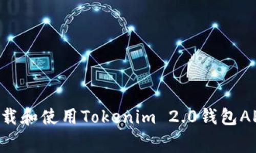 如何免费下载和使用Tokenim 2.0钱包APP：全面指南