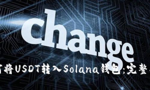 如何将USDT转入Solana钱包：完整指南