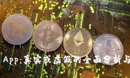Tokenim App：真实或虚假的全面分析与用户指南