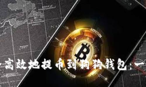 如何安全高效地提币到狗狗钱包：一步步指南