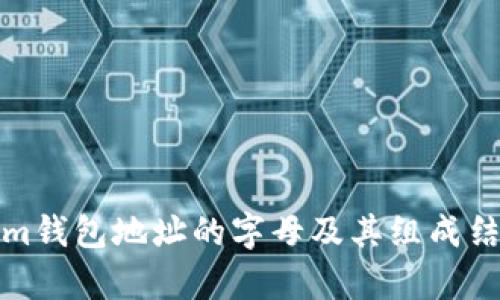 Tokenim钱包地址的字母及其组成结构解析