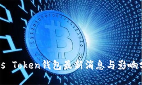 Plus Token钱包最新消息与影响分析
