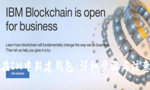 如何在IM中新建钱包：详细步骤与注意事项