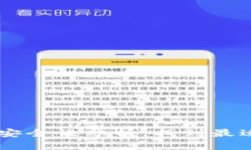 : USDT小金库安全性分析：找到最适合的数字钱包