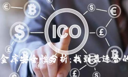 : USDT小金库安全性分析：找到最适合的数字钱包