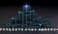 比特币俄罗斯钱包官方下载：如何安全、便捷地