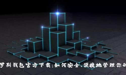 比特币俄罗斯钱包官方下载：如何安全、便捷地管理你的数字资产