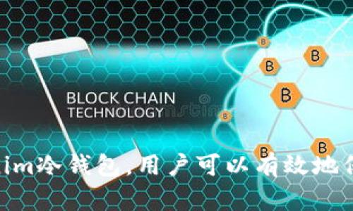   tokenim冷钱包教学：安全存储加密货币的最佳实践 / 

 guanjianci tokenim, 冷钱包, 加密货币, 安全存储 /guanjianci 

## 什么是tokenim冷钱包？

在数字货币的世界中，安全性始终是交易者和投资者最关心的问题之一。而冷钱包因其离线存储的特性，成为最受欢迎的加密货币存储方式之一。而tokenim冷钱包，就是一个融合了易用性和安全性的钱包选择。

tokenim是一款以用户友好为设计理念的冷钱包，专注于存储和管理各种加密货币。与热钱包相比，冷钱包不常连接网络，极大地降低了黑客攻击的风险。tokenim的用户界面设计理念，旨在为所有用户提供简单方便的加密货币管理体验。

## tokenim冷钱包的工作原理

tokenim冷钱包的工作原理基于公钥和私钥的加密技术。用户在创建冷钱包时，会生成一对密钥：公钥用于接收资产，私钥则是用来签名交易的重要信息。私钥必须保持绝对的私密，任何人都不应接触到，因为一旦私钥被泄漏，相应的加密货币资产便会面临被盗的风险。

在tokenim冷钱包中，私钥是完全离线存储的，这意味着即便是网络受到攻击，用户的资产仍然安全无虞。用户可以在需要转账时，借助冷钱包提供的安全验证机制，将资金从冷钱包转移到热钱包，然后发起交易。

## 如何创建tokenim冷钱包？

### 第一步：下载和安装

首先，需要在官方网站或其他可信渠道下载tokenim冷钱包的安装包。确保安装包来源可靠，以避免下载到恶意软件。

下载完成后，按照系统提示进行安装，整个过程非常简便，通常只需点击“下一步”进行相应配置。

### 第二步：生成新钱包

安装完成后，打开tokenim应用，选择“创建新钱包”。系统将随机生成一对公钥和私钥。此时，务必将私钥妥善保管，并建议用户将其打印出来，防止因设备损坏而导致的私钥丢失。

注意，私钥是获取资产的唯一凭证，用户可以选择将其保存在USB设备或者其他安全存储介质中。

### 第三步：备份助记词

在tokenim中，用户将会生成一组助记词，通常包括12个或24个单词。助记词要与私钥一样，妥善保管。助记词的作用在于，如果钱包丢失，用户依然可以通过助记词找回钱包里的资产。

同样，建议用户将助记词写在纸上存储在一个安全的地方，切忌在网络环境中保存。

### 第四步：充资金

创建冷钱包后，可以往钱包中转入加密货币。这可以通过先将资产转入热钱包，然后再从热钱包转入冷钱包的方式完成。在tokenim中，只需输入公钥或使用二维码扫描功能，即可完成转账。

根据个人需要，可以选择将所有资产都存入冷钱包，或者仅存入部分资产，保持一部分在热钱包中以便于日常交易使用。

### 第五步：日常使用

成功创建冷钱包及充资金后，用户可以随时查看资产余额和交易记录，保证资金的安全性。用户在需要进行交易时，需借助热钱包，并保证在操作过程中始终保持小心，确保私钥和助记词的安全。

## tokenim冷钱包的优缺点

### 优点

1. **安全性高**：由于离线存储，tokenim冷钱包不容易受到网络黑客攻击的威胁，为用户提供更高的安全保障。

2. **易于使用**：tokenim的用户界面友好，容易上手，适合各类别用户使用。

3. **多种资产支持**：tokenim支持多种主流加密货币，无需使用多个钱包存储不同资产。

4. **私密控制**：用户对私钥和助记词具有绝对控制权，确保用户资产维护在自己的手中。

### 缺点

1. **交易不便**：因为冷钱包无法直接连接互联网，用户需将资产从冷钱包转移至热钱包后才能进行交易，每次交易都会稍显麻烦。

2. **丢失风险**：如果用户丢失了私钥或助记词，其加密货币资产将无法再恢复，造成巨大的损失。

3. **更新不便**：由于是离线的软件，tokenim冷钱包的版本更新相对不便，用户需定期手动更新。

## 常见问题解答

### 问题1：tokenim冷钱包与热钱包的区别是什么？

冷钱包与热钱包是两种存储加密货币的方式，二者各有优劣。冷钱包是不连接互联网的存储方式，通常用于长期存储，安全性更高。而热钱包则是常在网络中运作，属于用于日常交易的设备。相对安全，操作更便捷，但也更容易受到黑客攻击。

在选择冷钱包或热钱包时，用户需根据自己的需求进行评估。如果用户主要是进行长期投资，冷钱包无疑是更安全的选择。反之，若用户频繁交易，热钱包将会提供更便捷的使用体验。

### 问题2：tokenim冷钱包是否安全？

tokenim冷钱包的安全特性主要体现在其不连接网络以及私钥使用保密策略。由于冷钱包生成的密钥和资产都存储在离线环境，黑客难以通过远程方式对钱包进行攻击。而私钥是用户掌握的核心信息，只要妥善保管，资产就会有较高的安全保障。

然而，tokenim冷钱包的安全性也并非绝对。一旦用户丢失私钥或助记词，将无法恢复资产。因此，在使用过程中，用户应时刻保持警惕，定期更新钱包，并确保私钥和助记词存储的安全性。

### 问题3：如何防止tokenim冷钱包私钥丢失？

私钥是用户访问其加密货币资产的唯一凭证，丢失私钥直接意味着失去对这些资产的所有权。为了防止私钥丢失，用户可以采取以下措施：

1. **多重备份**：将私钥做多份备份，并存储在不同的安全位置，例如银行保险柜或安全的家庭区域。

2. **使用硬件冷钱包**：如果条件允许，用户可以考虑投资硬件冷钱包，如Ledger或Trezor等。这类设备专门设计用于安全存储私钥，并提供额外的安全功能，例如PIN码和硬件加密。

3. **定期检查**：用户可定期检查存储私钥的安全性，确保物理存储环境的安全，防止因水灾、火灾等因素导致的丢失。

4. **教育自己**：用户应了解加密货币安全的最佳实践，确保能够识别和避免潜在的安全威胁。

### 问题4：tokenim冷钱包支持哪些加密货币？

tokenim冷钱包支持多种主流加密货币，包括比特币（BTC）、以太坊（ETH）、瑞波币（XRP）等常见币种。用户可以在应用中选择支持的资产进行存储和管理。此外，tokenim会定期更新，增加对新币的支持，确保用户能够安全、便捷地管理各种加密资产。

在使用tokenim钱包时，用户可以直接在钱包界面中查看支持的币种，并进行相应的交易和转账操作。这种多资产支持功能，极大地方便了投资者在不同资产之间的管理与转换。

### 问题5：tokenim冷钱包的常见故障及解决方案

在使用tokenim冷钱包的过程中，用户可能会遇到一些常见问题，比如无法生成钱包、无法连接网络、资产无法转账等。这些问题虽然可能困扰用户，但通常可以通过以下方法解决：

1. **检查网络设置**：确保你的设备在网络环境良好的情况下运行，尤其是创建钱包和进行备份时，可以暂时连接到网络。

2. **重启应用**：有时，tokenim冷钱包可能会出现临时故障，只需重启应用或设备，即可恢复正常使用。

3. **冲突应用检查**：用户应检查设备中其他应用的运行情况，确保没有冲突发生，造成tokenim无法正常工作。

4. **咨询客服**：如遇较复杂的问题，建议用户主动联系tokenim的客服支持，以获取进一步的解决方案。

综上所述，tokenim冷钱包凭借优良的安全性和易用性，成为许多加密货币用户的重要选择。通过合理管理和使用tokenim冷钱包，用户可以有效地保障其数字资产的安全。