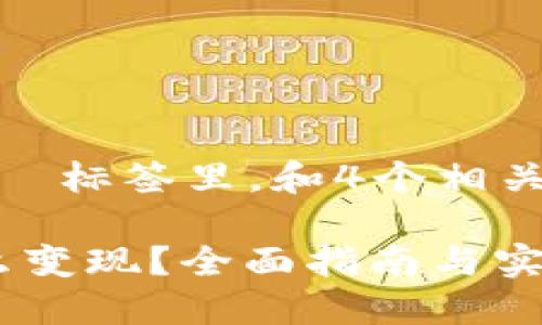 思考一个并且的，放进  标签里，和4个相关的关键词 用逗号分隔

: 钱包里的比特币怎么变现？全面指南与实用策略
