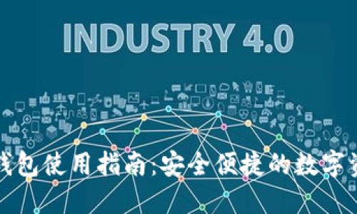 火币网比特钱包使用指南：安全便捷的数字资产管理工具