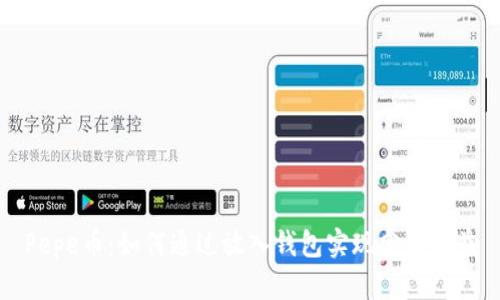 Pepe币：如何通过放入钱包实现分红收益