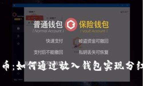 Pepe币：如何通过放入钱包实现分红收益