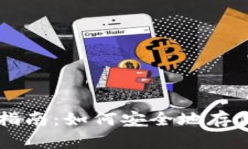 比特币钱包使用全指南：如何安全地存储和交易你的比特币