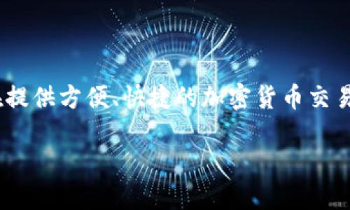 在Tokenim平台上进行交易是可能的，Tokenim是一个数字资产交易平台，旨在提供方便、快捷的加密货币交易服务。为了更详细地了解Tokenim以及它的交易功能，我将分几个部分来介绍。

Tokenim交易平台介绍：如何在Tokenim上进行交易
