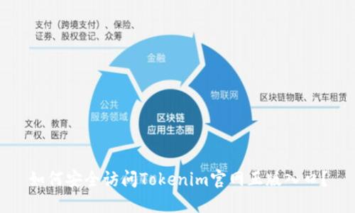 如何安全访问Tokenim官网正版入口？
