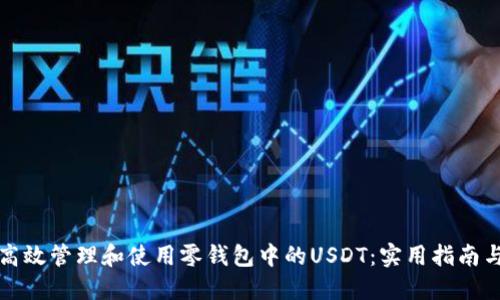 如何高效管理和使用零钱包中的USDT：实用指南与技巧