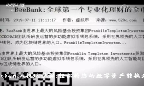 详解Tokenim提现步骤：轻松将您的数字资产转换为现金