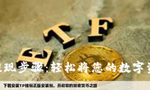 详解Tokenim提现步骤：轻松将您的数字资产转换为现金