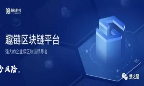   比特币钱包密码能否更改？ / 

 guanjianci 比特币, 钱包密码, 安全, 账户保护 /guanjianci 


比特币作为一种创新的数字货币，随着其价值的不断攀升，越来越多的人开始关注比特币及其相关资产的管理与保护。在此背景下，比特币钱包的安全性成为了一个重要的话题。用户在使用比特币钱包时，其中一个关键的问题便是钱包密码是否可以更改。本文将围绕这一问题展开详细探讨，为读者提供全面的信息与指导。


比特币钱包的概念及功能


在深入讨论比特币钱包密码能否更改的问题之前，有必要先了解比特币钱包的基本概念。比特币钱包实际上是用来存储、接收和发送比特币的一种工具。它可以是软件、硬件或在线服务的形式。每个钱包都有一个与之关联的地址，这个地址用来进行比特币交易。同时，比特币钱包还会生成私钥，只有持有私钥的人才能访问钱包中的比特币。



比特币钱包的功能主要包括：保存比特币、接收比特币、发送比特币、查看交易记录等。由于比特币交易的不可逆性，确保钱包的安全至关重要。这就引出了安全设置的重要性，尤其是设定密码的必要性。


比特币钱包密码的作用


比特币钱包密码是保护用户资产的重要措施之一。当用户创建比特币钱包时，通常会被要求设立一个密码，这是因为如果有人未授权访问该钱包，就可能导致资产被盗。因此，密码在这里起到了防护的作用。



若用户直接丢失了钱包的私钥或密码，那他们就可能无法恢复对自己资产的控制，甚至资产可能永远消失。因此，选择一个强而不易破解的密码，并定期更改密码，是保护比特币钱包安全的最佳实践。


比特币钱包密码是否可以更改


关于比特币钱包密码的更改，并没有单一的答案，因为这取决于钱包的种类和提供的功能。有些比特币钱包允许用户在设置页面中更改密码，而有些钱包则不支持此功能。用户需要具体查看自己的钱包服务提供商给出的说明。



例如，对于一些在线或软件钱包，通常会提供“修改密码”功能，用户只需输入当前密码和新密码即可完成更改。而对于某些硬件钱包，未必具备改变密码的功能。在这种情况下，用户可能需要重新生成一个新的钱包，转移资产后，使用新钱包的密码。


如何安全地更改比特币钱包密码


若你的比特币钱包支持密码更改，以下是一些安全步骤，帮助你顺利进行更改：
1. **确保你当前密码的安全**：在修改密码之前，确认你当前的密码没有被泄露。使用强密码管理工具来记录和管理密码。
2. **访问官方网站**：使用官方网站或可信的应用程序登录你的钱包，确保没有进入钓鱼网站。
3. **进入设置页面**：找到钱包设置中的“修改密码”选项。通常这一选项会在安全或账户设置标签下。
4. **输入当前密码**：系统会要求你输入当前的密码以验证你的身份。
5. **设定新密码**：输入强而独特的新密码，确保它包括大写字母、小写字母、数字和特殊字符。
6. **记录下新密码**：在安全的地方（如密码管理软件）记录下新密码，避免日后忘记。
7. **测试新密码**：在密码修改完成后，尽量重新登录以确保新密码有效。


比特币钱包密码更改的注意事项


在更改比特币钱包密码的过程中，有几个重要的注意事项需要牢记：
1. **避免使用简单密码**：避免使用容易被猜到的密码，如生日、123456等。推荐使用随机生成的密码。
2. **不在公共网络下更改密码**：在公共Wi-Fi环境下进行密码更改时，风险较高。易受到黑客攻击，尽量在私密网络下操作。
3. **多重身份验证（2FA）**：如果你钱包提供双重身份验证，务必启用该功能，通过短信、邮件等多种方式为账户增加额外保护。


比特币钱包密码丢失该如何处理


密码丢失是用户常遇到的问题。如果用户遗失对钱包的访问密码，后果可能是资产的不可访问。以下几个解决方案可以帮助用户应对这一问题：
1. **恢复助记词**：许多钱包在创建时会提示用户记住一组助记词。通过这些助记词，你可能能够恢复对钱包的访问。
2. **联系客服**：如果使用的是一些大型交易所或服务提供的在线钱包，可以尝试联系他们的客服，看看是否有恢复的选项。
3. **使用密码管理器**：后续使用密码管理器保护密码是预防密码丢失的重要方法，包括安全的备份选项。


总结


总体而言，比特币钱包密码的更改是可能的，但具体实现方式取决于你所使用的钱包类型和它的特性。无论如何，保证钱包安全的前提是合理的和安全的密码管理。用户需保持警觉，不断更新自己的安全措施，从而确保资产安全。


相关问题

以下是一些与比特币钱包密码及安全性相关的问题，帮助用户更深入了解这一主题：

1. 如何创建强密码以保护我的比特币钱包？


创建一个强而安全的密码是保护比特币钱包安全的第一步。一个强密码通常应该满足球以下几个条件：
- 字符长度：密码长度越长越好，至少应为12个字符，而最好选择16个字符。
- 字符组合：使用大小写字母、数字、特殊字符的组合，避免使用常见单词或简单的模式。
- 避免个人信息：不要在密码中使用任何个人信息，如生日、姓名或电话号码等可以通过社交工程获得的信息。
- 随机性：尽量使用随机生成的密码，许多密码管理器能够提供这样的功能，帮助生成随机复杂的密码。

使用这些原则生成一个独特且难以猜测的密码，可以显著提升比特币钱包的安全性。在选定密码后，务必要妥善保管，不要随便与他人分享。


2. 比特币钱包安全的最佳实践是什么？


除了强密码以外，提高比特币钱包安全性的方法还有很多，以下是一些最佳实践：
- **启用双重身份验证**：许多比特币钱包提供双重身份验证功能，用户在登录或进行交易时需提供额外的身份验证，增加了安全层次。
- **定期备份钱包**：定期备份钱包和关联的私钥，可以在设备丢失或发生故障时恢复资产。
- **使用硬件钱包**：相比软件和在线钱包，硬件钱包提供更高的安全性，因为它们将私钥离线存储，降低了被黑客攻击的风险。
- **保持软件更新**：随时保持钱包软件的最新版本，确保使用的是最新的安全功能和修复补丁。
- **小心识别网络钓鱼攻击**：在输入密码和敏感信息时要小心识别钓鱼网站和不明链接，确保你访问的是正规渠道。

通过落实以上最佳实践，你能够进一步提高比特币钱包的安全性，保护你的资产。


3. 钱包密码被破解该怎么办？


如果你怀疑自己的比特币钱包密码被破解，应该立即采取一系列紧急措施：
- **立即更改密码**：如果仍然可以访问钱包，第一步是立即更改密码。确保使用一个强密码并且独特。
- **启用双重身份验证**：如果钱包提供二次验证服务，立即启用，增加额外的保护措施。
- **转移比特币**：如果你担心钱包的安全受到威胁，将比特币转移到另一个新钱包中，确保安全。
- **监控账户活动**：密切监控你的钱包交易记录，查看是否有可疑活动或者未授权的转账。如果发现可疑行为，及时联系钱包提供商。
- **联系交易所或服务商**：如果是通过交易所进行交易的用户，应联系交易所的客服，询问他们是否有进一步的安全措施可提供帮助。

总之，及早采取行动将是减少损失的关键。


4. 如何选择合适的比特币钱包？


选择合适的比特币钱包是确保安全的第一步。以下是一些选择钱包时需要考虑的因素：
- **安全性**：选择那些有良好声誉和用户评价的钱包，特别是安全性方面的反馈。
- **类型**：比特币钱包分为热钱包（常连接互联网）和冷钱包（离线），冷钱包更安全但不如热钱包方便，用户需要根据自己的需求选择。
- **用户体验**：界面友好、易于使用的钱包能够帮助用户更轻松地进行操作。
- **支持的功能**：一些钱包还提供额外的功能，如交易所功能、资产多样化、报表生成等，可根据需要选择。
- **备份和恢复功能**：确保选择的钱包具有良好的备份和恢复机制，以防数据丢失。

通过综合考虑以上因素，你可以选择出最适合自己的比特币钱包，并且有助于更好地保障你的数字资产的安全。


5. 地域法规如何影响比特币钱包的使用？


比特币钱包虽然是数字资产管理工具，但各国对于加密货币和钱包的法规和政策有很大的差异，这也对用户的使用造成了影响。以下是一些关键点：
- **法律地位**：不同国家对于比特币的法律地位不一致，某些国家全部禁止，而有些国家则将其视为合法资产。
- **身份验证要求**：在有些地区，用户在注册钱包时可能需要提供身份信息，甚至进行KYC（了解你的客户）或AML（反洗钱）验证。
- **税务问题**：某些国家要求用户在交易比特币时进行税务申报，如果不遵从可能会面临法律责任。
- **交易限制**：一些地区甚至会限制比特币的交易或使用，用户在当地法规不允许的情况下使用比特币钱包，可能会面临法律问题。

因此，了解当地关于比特币的法律法规，是使用比特币钱包时非常重要的一部分。


总结来说，比特币钱包密码的更改是根据钱包类型的不同而有所差异，用户在操作时需保持警惕并遵循安全建议，以确保数字资产的安全性，减少风险。