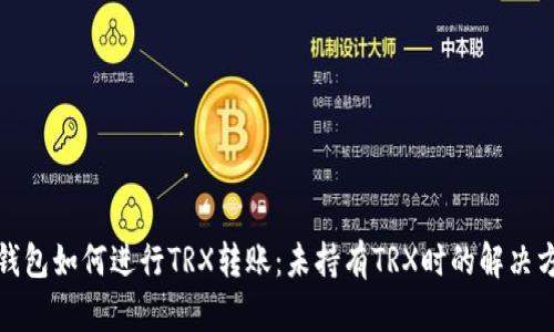 TP钱包如何进行TRX转账：未持有TRX时的解决方案