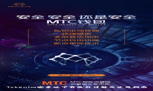 Tokenim安卓版下载流程详解及使用指南