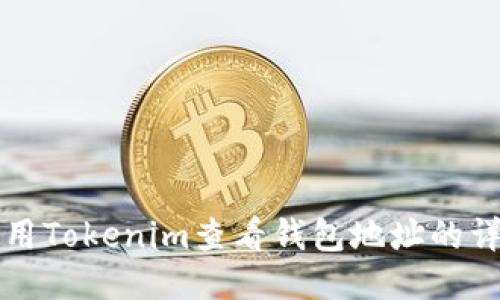 如何使用Tokenim查看钱包地址的详细指南
