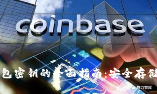 比特币硬钱包密钥的全面指南：安全存储与最佳实践