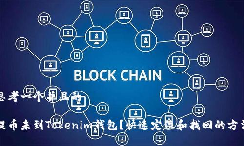 思考一个并且的

提币未到Tokenim钱包？快速定位和找回的方法